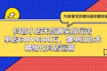 抖音小店无货源实战玩法，单店GMV4300万，爆单攻心术，精细化抖店运营 - AI 智能探索网-AI 智能探索网