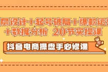 抖音电商操盘手必修课：顶层设计+起号破局+爆款运营+数据分析 (20节实操课) - AI 智能探索网-AI 智能探索网