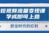 短视频【流量变现】，学成即可上路，抓住时代的红利，价值4980元 - AI 智能探索网-AI 智能探索网