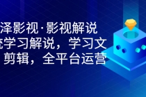 艺泽影视·影视解说，系统学习解说，学习文案，剪辑，全平台运营 - AI 智能探索网-AI 智能探索网