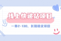 【外面收费998元】线上快递站，一单2-130，长期稳定项目 - AI 智能探索网-AI 智能探索网