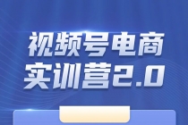 外面收899【视频号带货训练营】最近超火：实测21天最高佣金61W(7月4日更新) - AI 智能探索网-AI 智能探索网