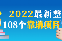 2022最新整理108个热门项目：日入580+月赚10W+精准落地，不割韭菜！ - AI 智能探索网-AI 智能探索网