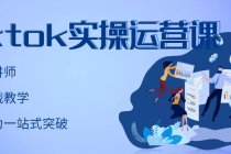 TikTok实操运营课，手把手账号实战，适合零基础Tiktok新人 - AI 智能探索网-AI 智能探索网