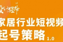 家居行业短视频起号策略，家居行业非主流短视频策略课价值4980元 - AI 智能探索网-AI 智能探索网