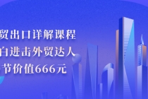 外贸出口详解课程：小白进击外贸达人，30节价值666元 - AI 智能探索网-AI 智能探索网