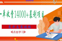 高考志愿填报技巧规划师，一单收费14000+暴利项目 - AI 智能探索网-AI 智能探索网