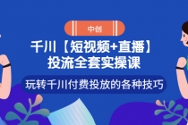 【短视频+直播】投流全套实操课，玩转千川付费投放的各种技巧 - AI 智能探索网-AI 智能探索网