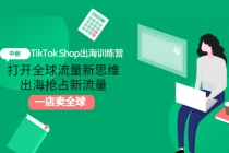 TikTok Shop出海训练营：打开全球流量新思维，出海抢占新流量，一店卖全球 - AI 智能探索网-AI 智能探索网