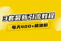 精准引流每天200+2种引流每天100+喜马拉雅引流每天引流100+(3套教程)无水印 - AI 智能探索网-AI 智能探索网