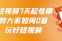 2022短视频7天起号模式，教大家如何0基础，玩好短视频【视频教程】无水印 - AI 智能探索网-AI 智能探索网