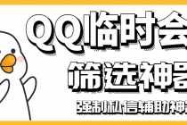 【引流必备】QQ临时会话筛选软件，配合强制私信软件百分百私信 - AI 智能探索网-AI 智能探索网