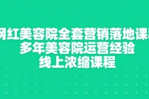 网红美容院全套营销落地课程，多年美容院运营经验，线上浓缩课程 - AI 智能探索网-AI 智能探索网