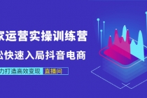 商家运营实操训练营，轻松快速入局抖音电商，助力打造高效变现直播间 - AI 智能探索网-AI 智能探索网