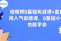 短视频0基础实战课+直播间人气必修课，0基础小白也能学会 - AI 智能探索网-AI 智能探索网