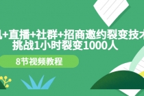 手机+直播+社群+招商邀约裂变技术：挑战1小时裂变1000人 - AI 智能探索网-AI 智能探索网