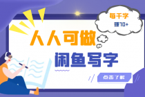 人人可做的闲鱼写字小商机项目，每千字可赚70+ - AI 智能探索网-AI 智能探索网