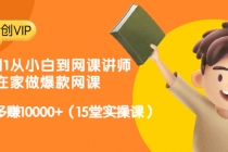 从0到1从小白到网课讲师：在家做爆款网课，每月多赚10000+ - AI 智能探索网-AI 智能探索网