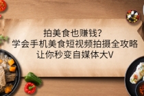 拍美食也赚钱？学会手机美食短视频拍摄全攻略，让你秒变自媒体大V - AI 智能探索网-AI 智能探索网