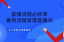 直播流程必修课，善用流程管理直播间，让工作更合规更高效 - AI 智能探索网-AI 智能探索网