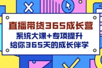 直播带货365成长营，系统大课+专项提升，给你365天的成长伴学 - AI 智能探索网-AI 智能探索网