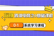 玩赚跨境电商之0基础课程，0-1系统学习课程 - AI 智能探索网-AI 智能探索网