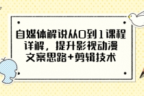 自媒体解说从0到1课程详解，提升影视动漫文案思路+剪辑技术 - AI 智能探索网-AI 智能探索网