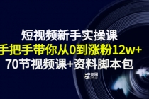 短视频新手实操课：手把手带你从0到涨粉12w+ - AI 智能探索网-AI 智能探索网