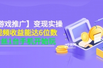 【小游戏推广】变现实操：单视频收益达6位数，0粉丝1台手机开始玩(50节课） - AI 智能探索网-AI 智能探索网