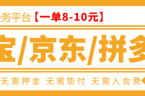 外面卖499的京东/拼夕夕/淘宝任务项目，TB助手，低保日入100+【教程+软件】 - AI 智能探索网-AI 智能探索网