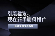 今年新手如何精准引流？给你4点实操建议让你学会正确引流无水印 - AI 智能探索网-AI 智能探索网