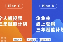 自媒体&企业双开，个人短视频三年赋能计划，企业主线上获客3年赋能计划 - AI 智能探索网-AI 智能探索网