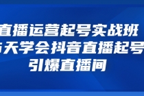 直播运营起号实战班，6天学会抖音直播起号，引爆直播间 - AI 智能探索网-AI 智能探索网