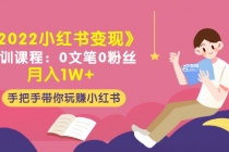 《2022小红书变现》内训课程：0文笔0粉丝月入1W+手把手带你玩赚小红书 - AI 智能探索网-AI 智能探索网