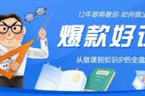 12年老将教你-如何做一门爆款好课：从做课到知识IP的全盘实操 - AI 智能探索网-AI 智能探索网