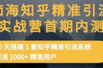 知乎精准引流实战营1-2期，30天搭建1套精准引流系统，引流1000+精准用户 - AI 智能探索网-AI 智能探索网