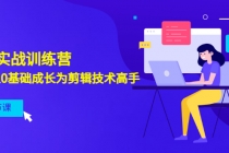 剪辑实战训练营：带你从0基础成长为剪辑技术高手 - AI 智能探索网-AI 智能探索网