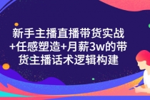 新手主播直播带货实战+信任感塑造+月薪3w的带货主播话术逻辑构建 - AI 智能探索网-AI 智能探索网