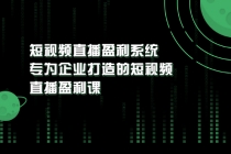 《短视频直播盈利系统》专为企业打造的短视频直播盈利课 - AI 智能探索网-AI 智能探索网