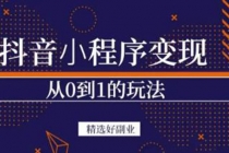 抖音小程序一个能日入300+的副业项目，变现、起号、素材、剪辑 - AI 智能探索网-AI 智能探索网