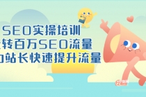 SEO实操培训：玩转百万SEO流量，助力站长快速提升流量 - AI 智能探索网-AI 智能探索网