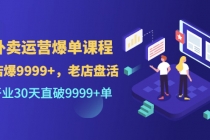 外卖运营爆单课程，开业30天直破9999+单 - AI 智能探索网-AI 智能探索网