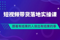 排雷班-短视频带货落地实操课，跟着有结果的人做出有结果的事 - AI 智能探索网-AI 智能探索网