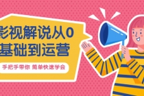 影视解说从0基础到运营，手把手带你 简单快速学会价值688 - AI 智能探索网-AI 智能探索网