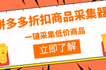 拼多多折扣商品采集器，一折赔付项目，最新版本采集软件+教程 - AI 智能探索网-AI 智能探索网