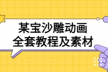 某宝沙雕动画全套教程及素材 60G，可转卖，一单卖79.9 - AI 智能探索网-AI 智能探索网