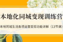 本地化同城变现训练营：本地同城生活各项运营变现功能详解 - AI 智能探索网-AI 智能探索网