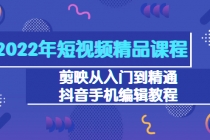 2022年短视频精品课程：剪映从入门到精通，抖音手机编辑教程 - AI 智能探索网-AI 智能探索网