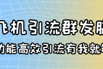 外面收费5000的曝光王TG飞机群发多功能脚本 号称日发10W条【协议版】 - AI 智能探索网-AI 智能探索网