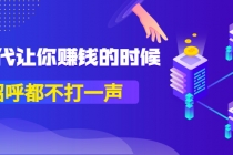 某公众号付费内容《时代让你赚钱的时候，招呼都不打一声》1600多人购买 - AI 智能探索网-AI 智能探索网